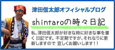 津田信太郎時々日記