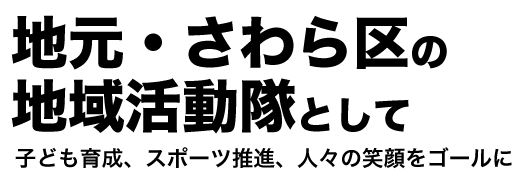 地元・さわら区の地域活動隊として 子ども育成、スポーツ推進、人々の笑顔をゴールに